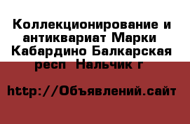 Коллекционирование и антиквариат Марки. Кабардино-Балкарская респ.,Нальчик г.